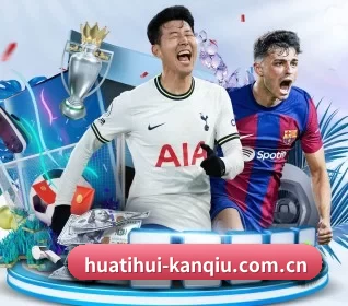 华体会体育围绕看球场景设计的核心服务