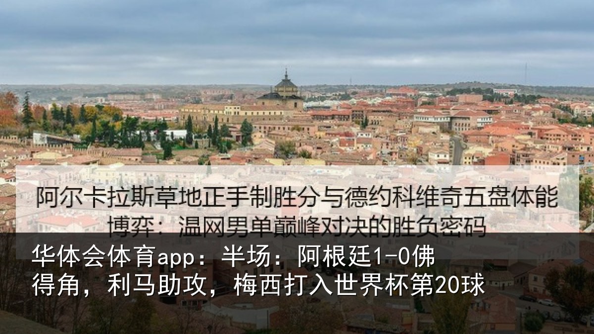 华体会体育app：半场相关情况相关情况杯第20球