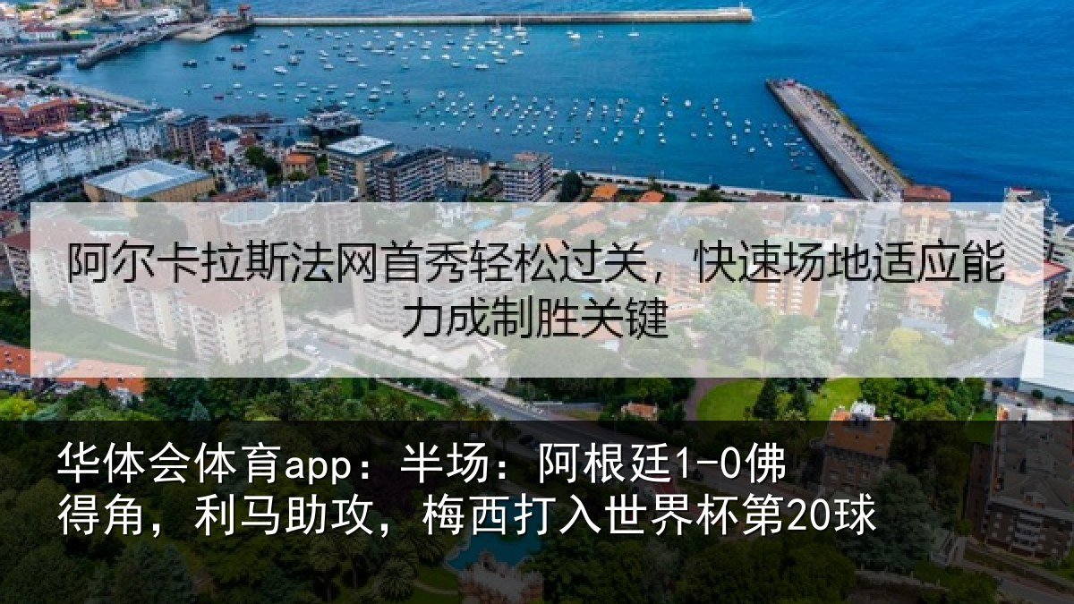 华体会体育app：半场相关情况相关情况杯第20球