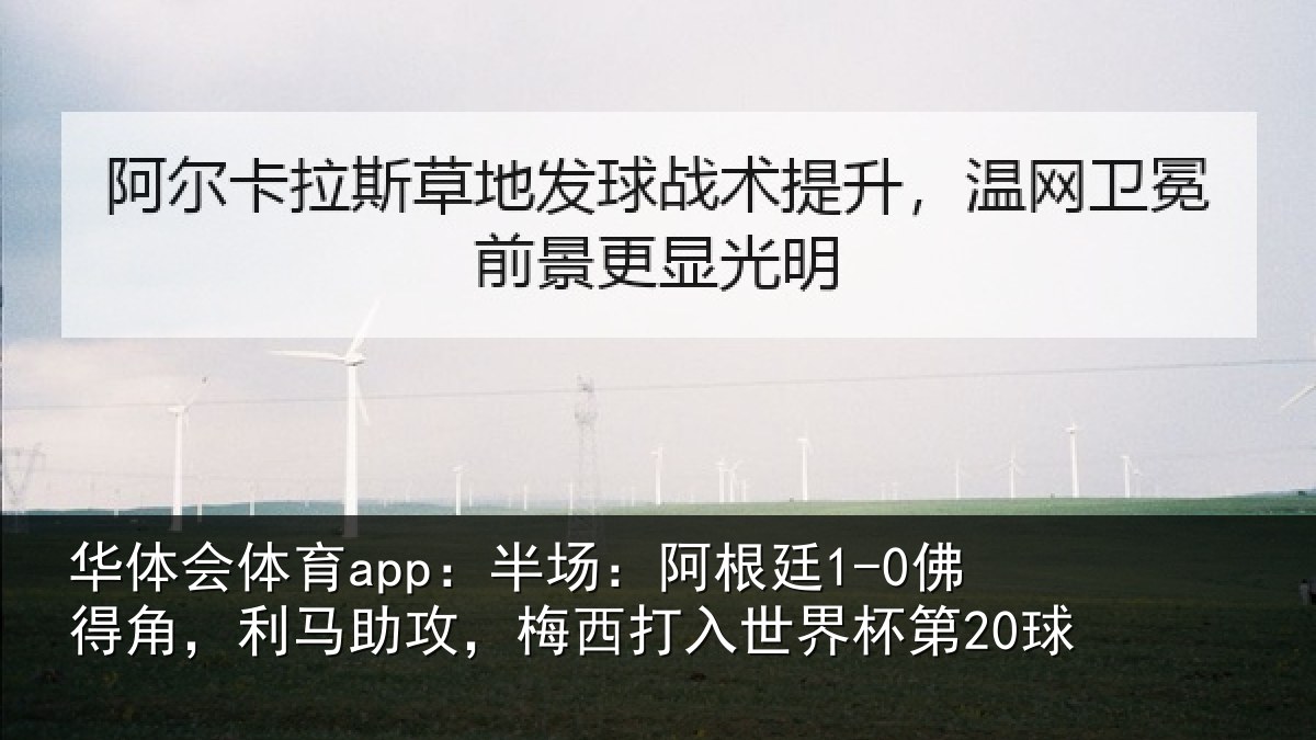 华体会体育app:半场:阿根廷1-0佛得角,利马助攻,梅西打入世界杯第20球