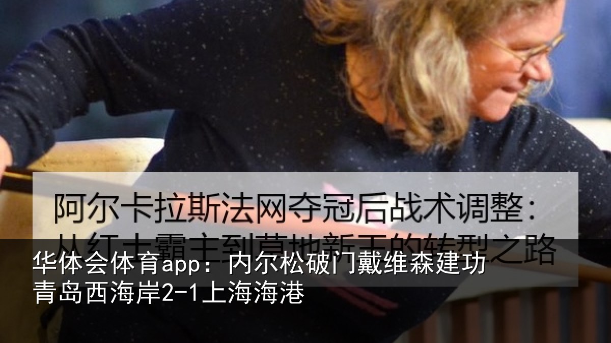 华体会体育app:内尔松破门戴维森建功相关情况港