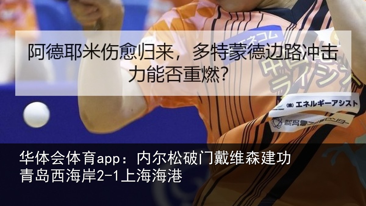 华体会体育app:内尔松破门戴维森建功相关情况港