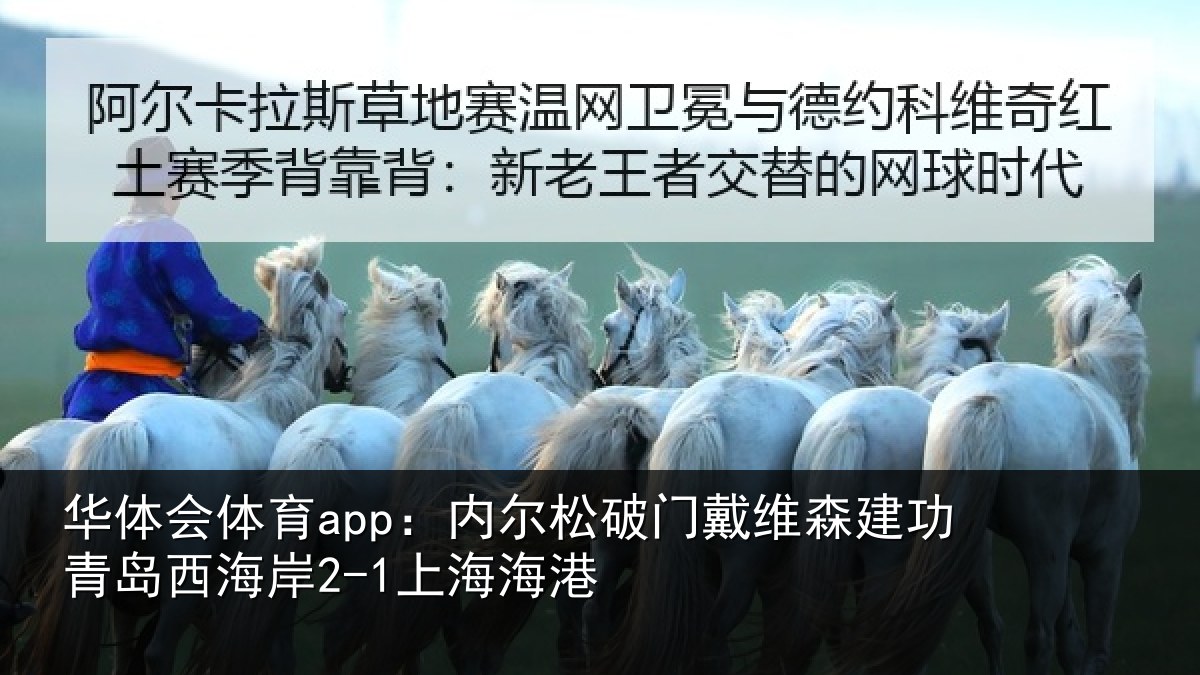 华体会体育app:内尔松破门戴维森建功青岛西海岸2-1上海海港