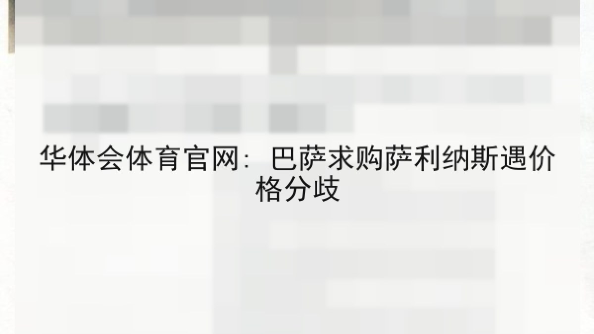 华体会体育官网: 巴萨求购萨利纳斯遇价格分歧 华体会体育官网: 巴萨求购萨利纳斯遇价格分歧