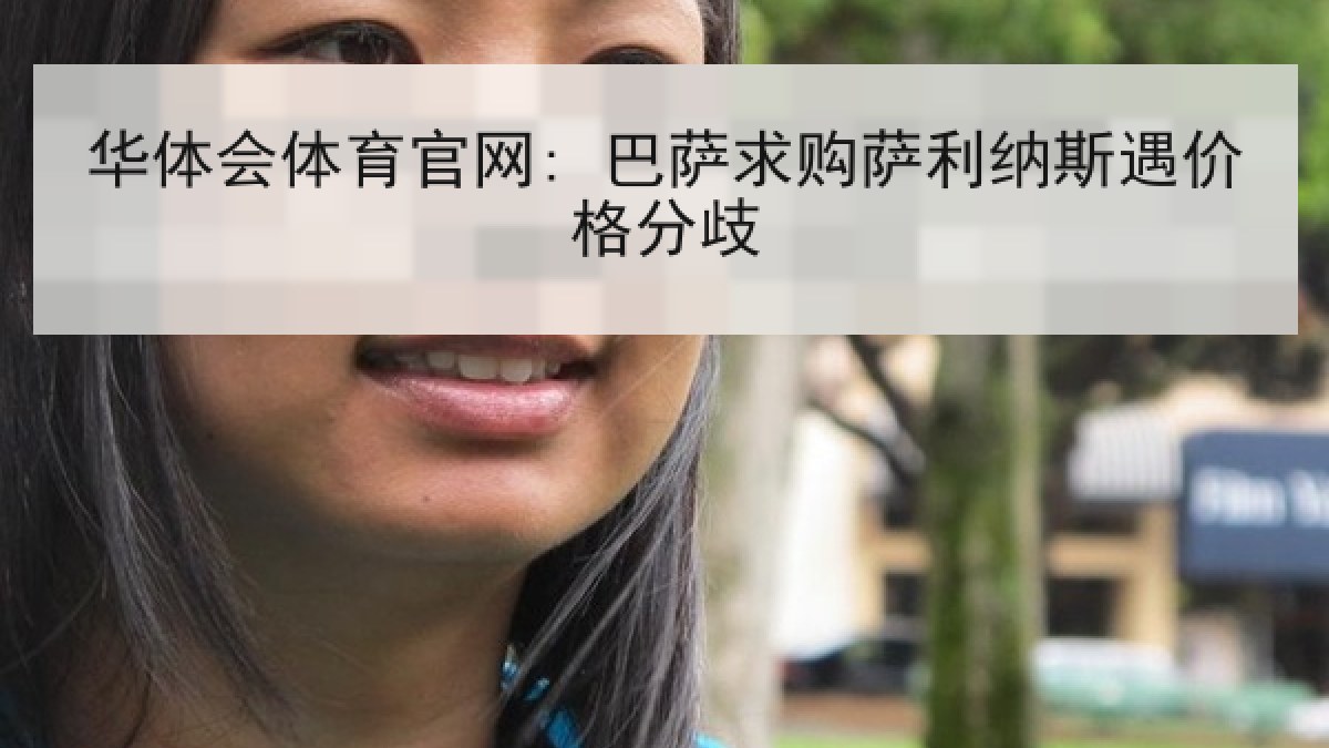 华体会体育官网: 巴萨求购萨利纳斯遇价格分歧