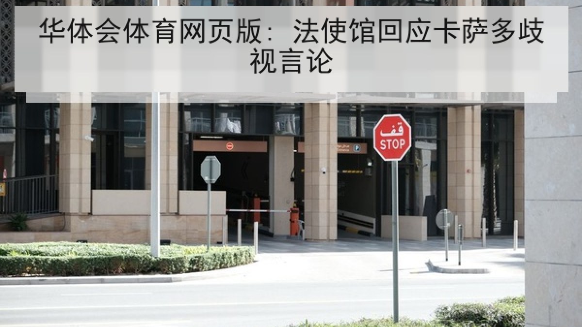 华体会体育网页版: 法使馆回应卡萨多歧视言论