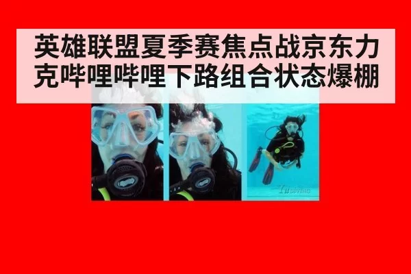英雄联盟夏季赛焦点战京东力克哔哩哔哩下路组合状态爆棚