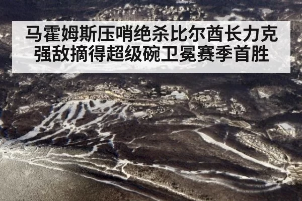 马霍姆斯压哨绝杀比尔酋长力克强敌摘得超级碗卫冕赛季首胜