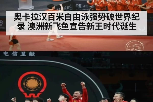 奥卡拉汉百米自由泳强势破世界纪录 澳洲新飞鱼宣告新王时代诞生