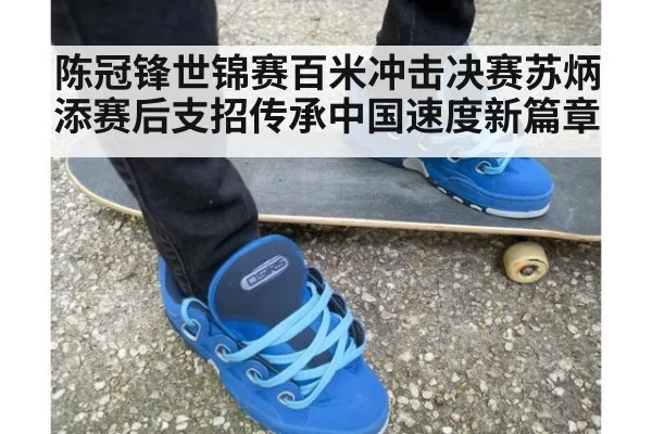 陈冠锋世锦赛百米冲击决赛苏炳添赛后支招传承中国速度新篇章