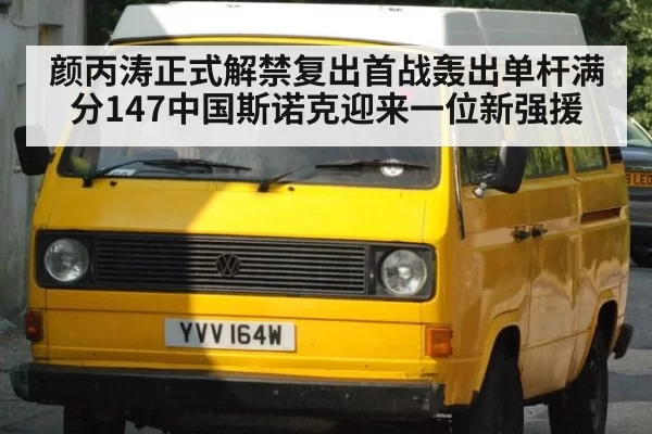 颜丙涛正式解禁复出首战轰出单杆满分147中国斯诺克迎来一位新强援