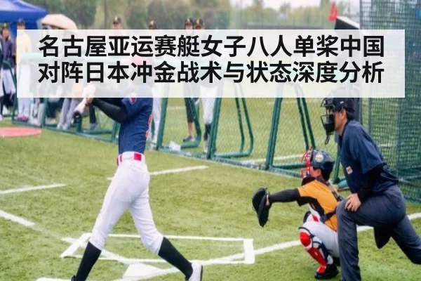 名古屋亚运赛艇女子八人单桨中国对阵日本冲金战术与状态深度分析